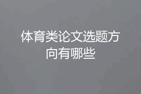 体育类论文选题方向有哪些