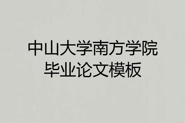 中山大学南方学院毕业论文模板