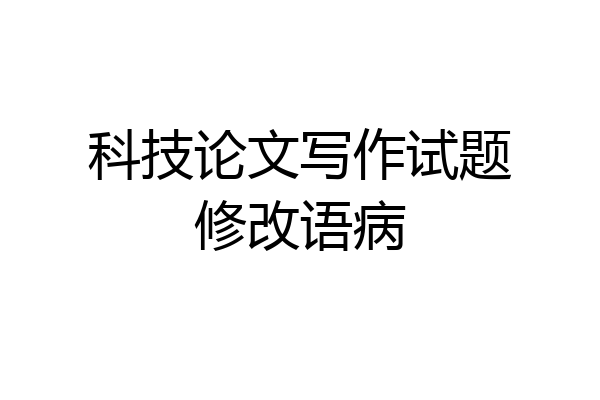科技论文写作试题修改语病