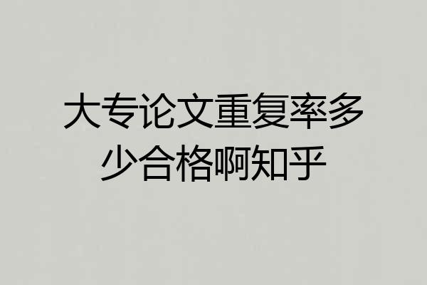 大专论文重复率多少合格啊知乎