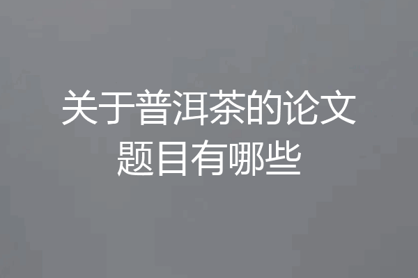 关于普洱茶的论文题目有哪些