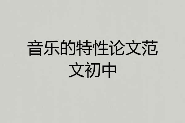 音乐的特性论文范文初中