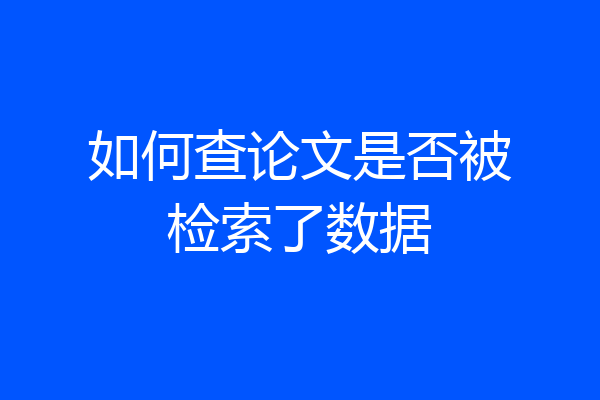 如何查论文是否被检索了数据