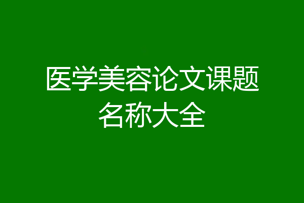 医学美容论文课题名称大全