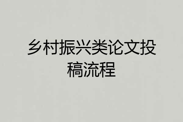 乡村振兴类论文投稿流程