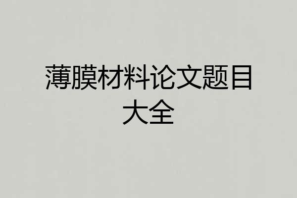 薄膜材料论文题目大全
