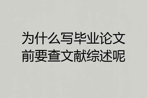 为什么写毕业论文前要查文献综述呢