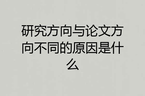 研究方向与论文方向不同的原因是什么