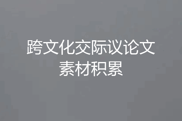 跨文化交际议论文素材积累
