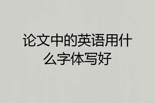 论文中的英语用什么字体写好