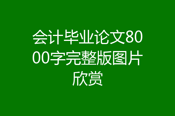 会计毕业论文8000字完整版图片欣赏