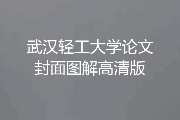 武汉轻工大学论文封面图解高清版
