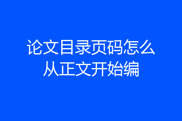 论文目录页码怎么从正文开始编