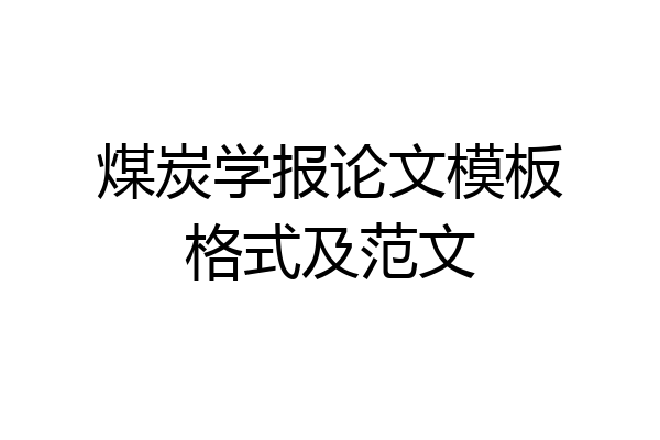 煤炭学报论文模板格式及范文