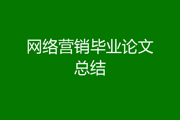 网络营销毕业论文总结