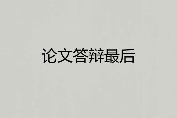 论文答辩最后