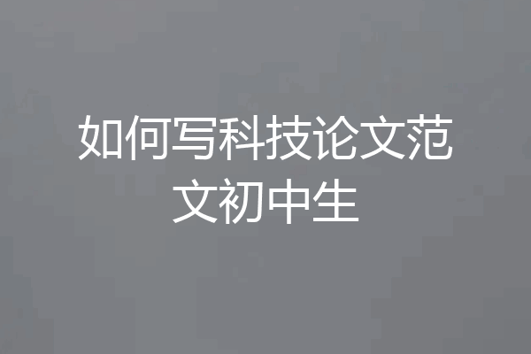 如何写科技论文范文初中生