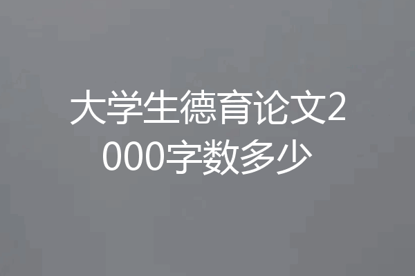 大学生德育论文2000字数多少
