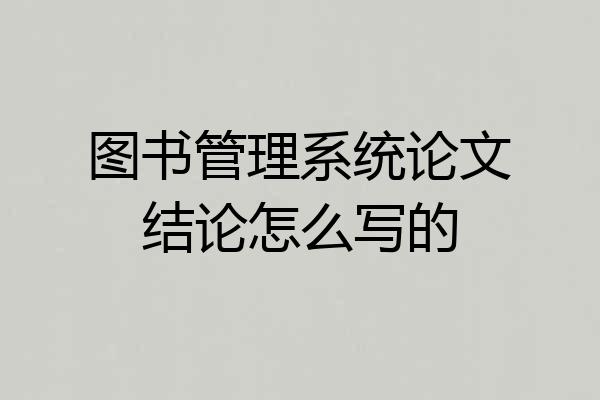 图书管理系统论文结论怎么写的