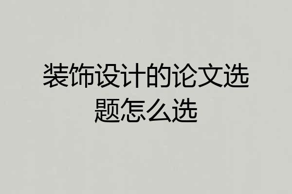 装饰设计的论文选题怎么选