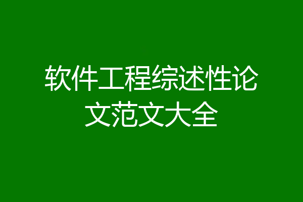软件工程综述性论文范文大全