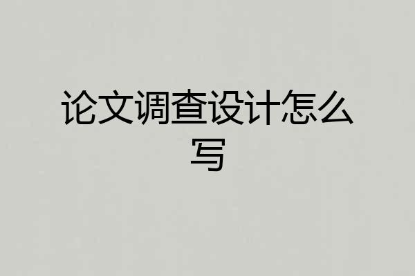 论文调查设计怎么写