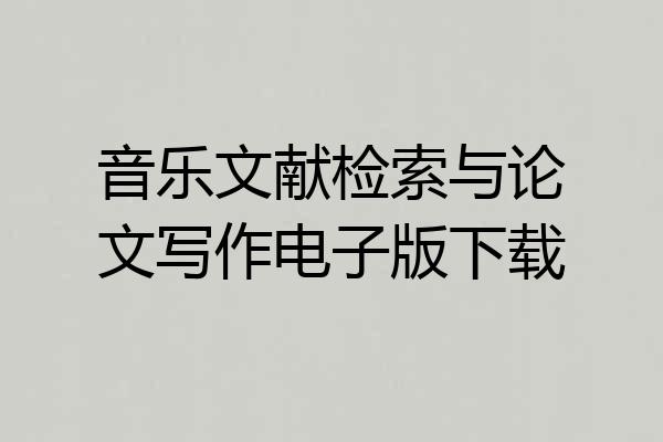 音乐文献检索与论文写作电子版下载