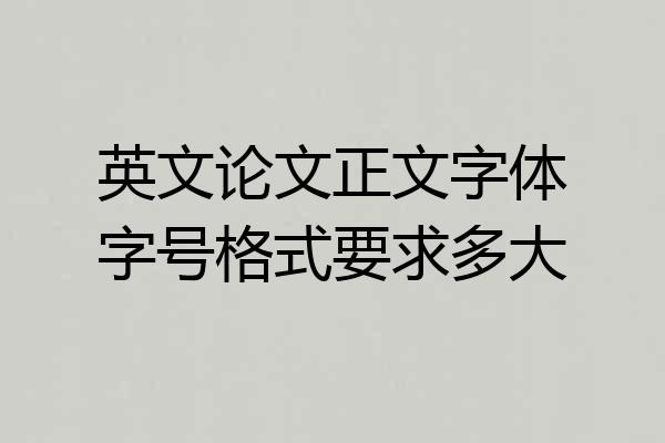 英文论文正文字体字号格式要求多大