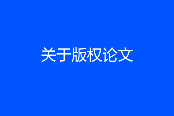 关于版权论文