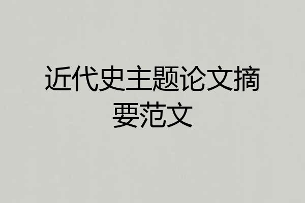 近代史主题论文摘要范文