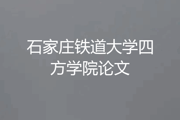 石家庄铁道大学四方学院论文