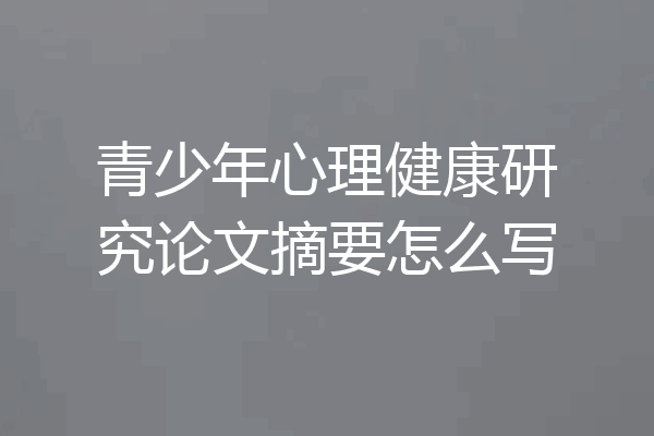 青少年心理健康研究论文摘要怎么写