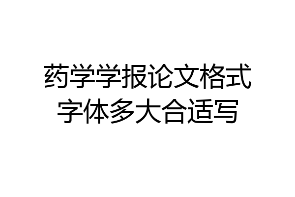 药学学报论文格式字体多大合适写