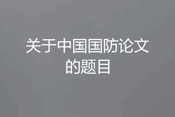 关于中国国防论文的题目