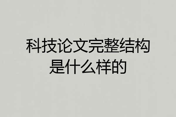 科技论文完整结构是什么样的