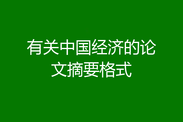 有关中国经济的论文摘要格式