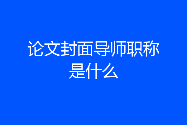 论文封面导师职称是什么