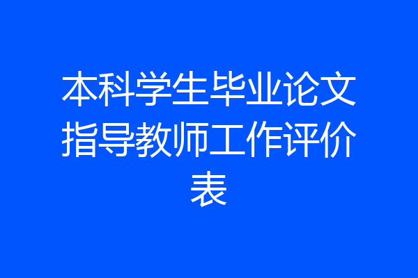 本科学生毕业论文指导教师工作评价表