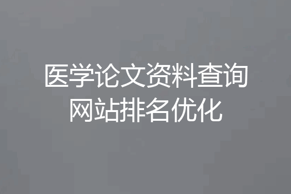 医学论文资料查询网站排名优化