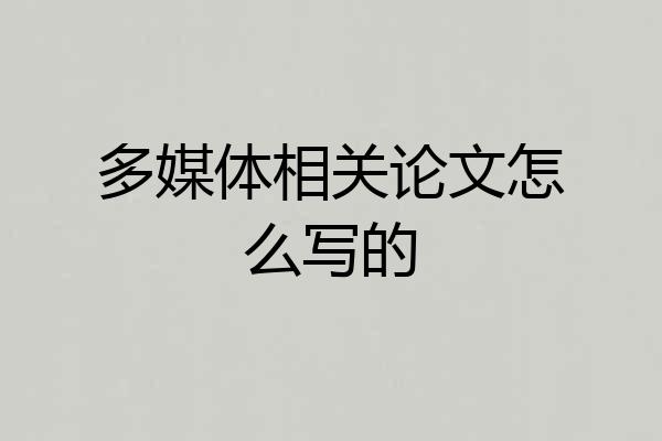 多媒体相关论文怎么写的