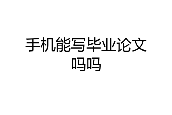 手机能写毕业论文吗吗