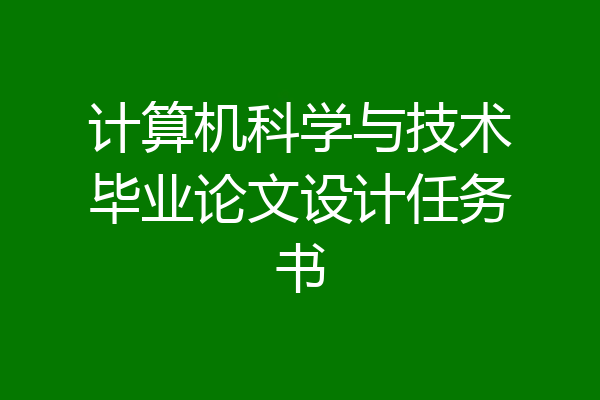 计算机科学与技术毕业论文设计任务书