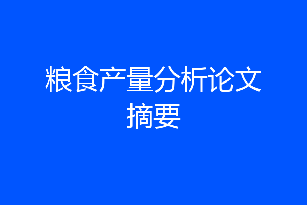 粮食产量分析论文摘要