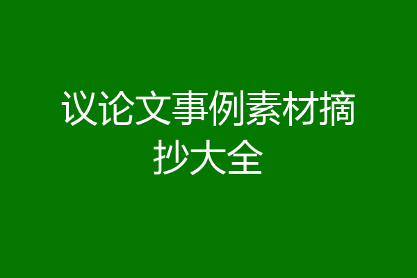 议论文事例素材摘抄大全