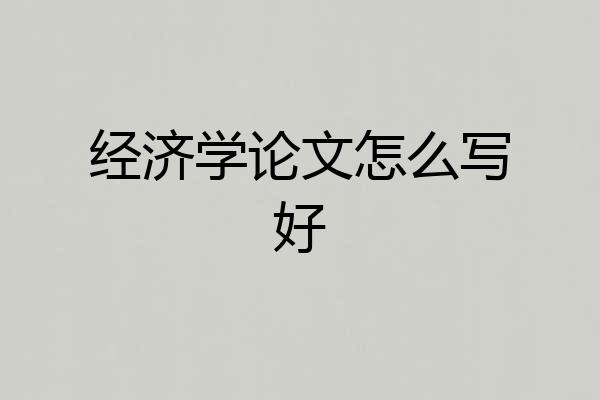 经济学论文怎么写好