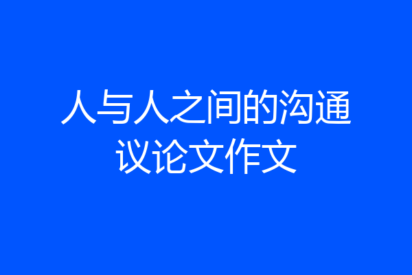 人与人之间的沟通议论文作文