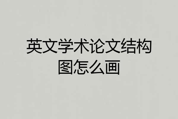 英文学术论文结构图怎么画