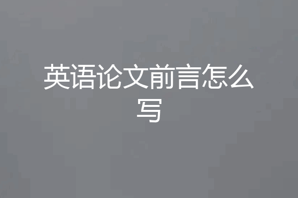 英语论文前言怎么写