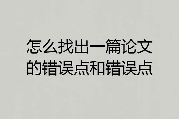 怎么找出一篇论文的错误点和错误点