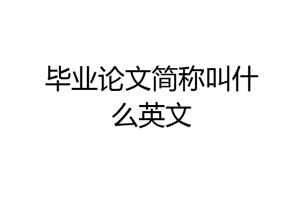毕业论文简称叫什么英文